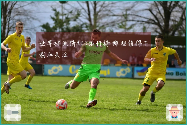世界杯竞猜App排行榜 哪些值得下载和关注