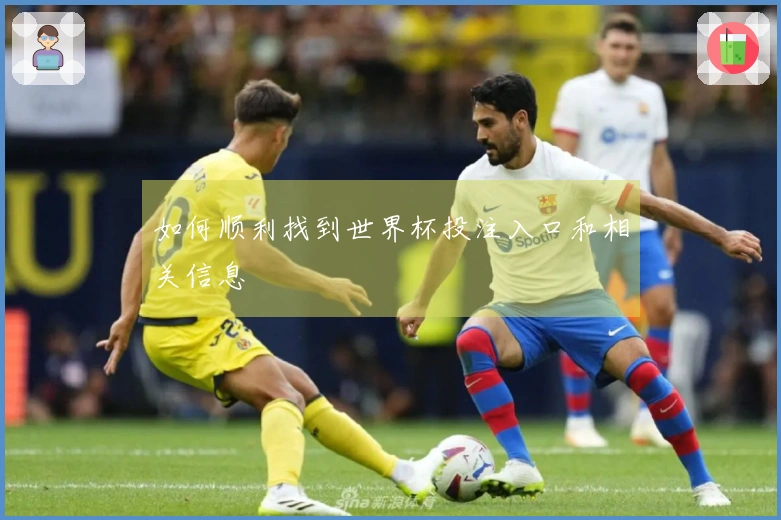 如何顺利找到世界杯投注入口和相关信息