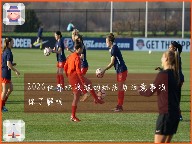 2026世界杯滚球的玩法与注意事项你了解吗