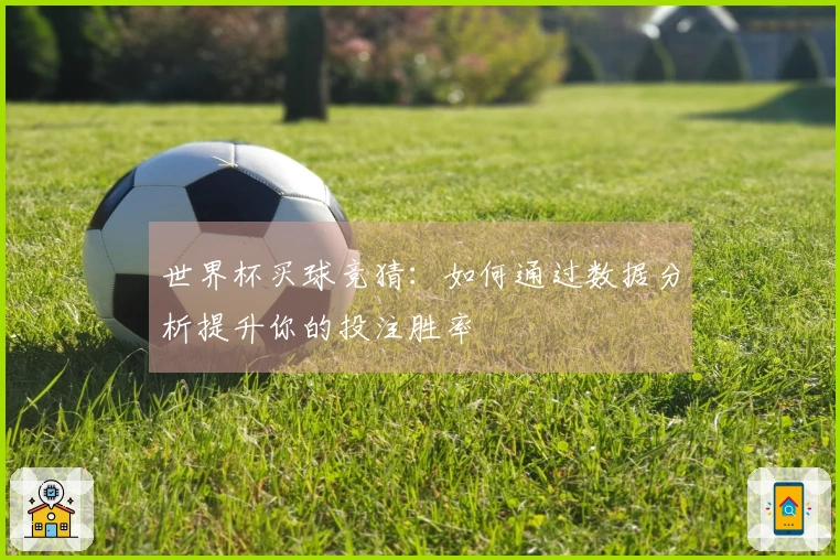 世界杯买球竞猜：如何通过数据分析提升你的投注胜率