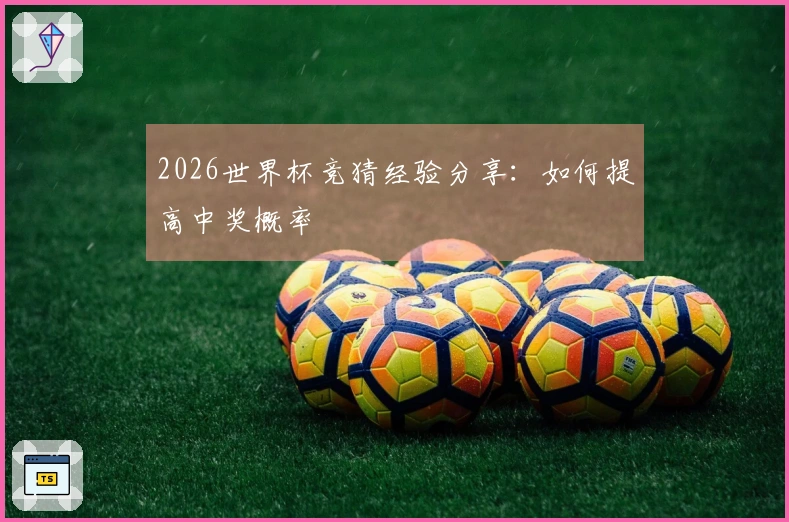 2026世界杯竞猜经验分享：如何提高中奖概率