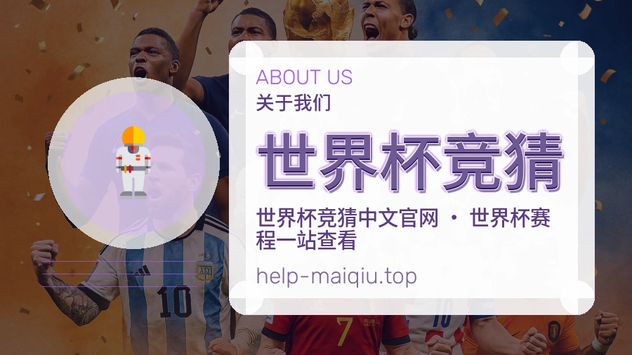 世界杯竞猜热门运动覆盖说明